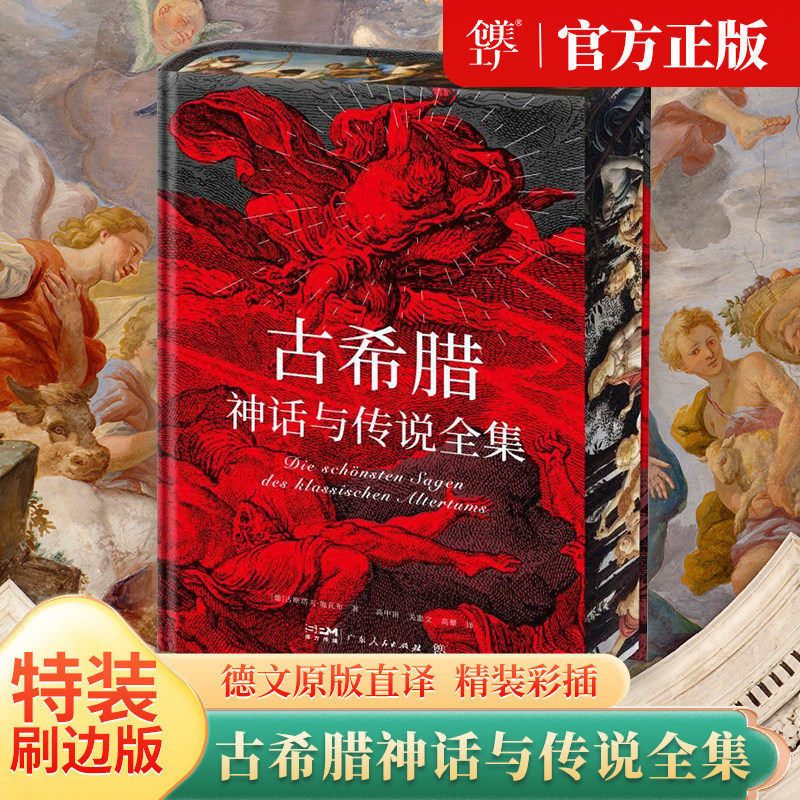 古希腊神话与传说全集（特装刷边版，精装彩插，德文原版直译，随书附赠古希腊神谱+诸神图）