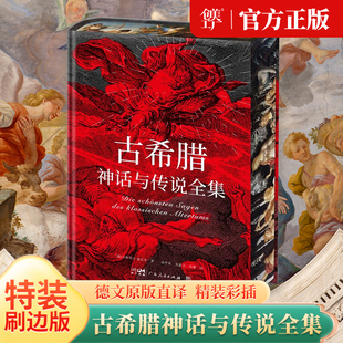 精装 彩插 诸神图 特装 随书附赠古希腊神谱 刷边版 直译 古希腊神话与传说全集 德文原版