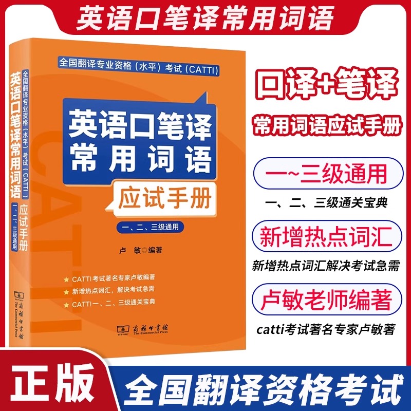 【官方正版】英语口笔译常用词语应试手册 卢敏 英语口译笔译CATTI一级2二级3三级单词书热词三笔三口全国翻译资格考试