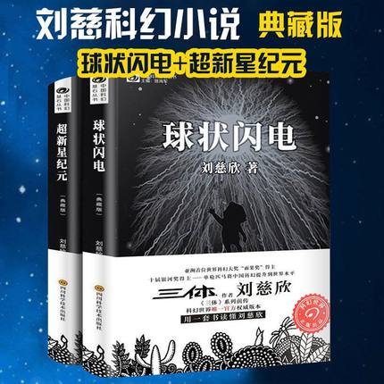 超新星纪元+球状闪电刘慈欣著中国科幻丛书三体流浪地球作者获得雨果奖《三体》系列前传原著正版典藏三体前传科幻畅销小说正版书D