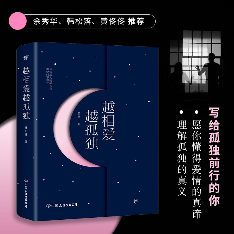 越相爱越孤独 林东林著(写给孤独前行的你!愿你了解爱情的真谛) 青春爱情都市情感随笔文学小说书籍排行榜正版包邮_虎窝淘
