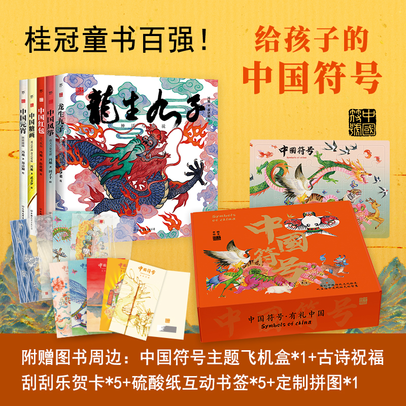 给孩子的中国符号（礼盒版全5册。龙生九子、风筝、红包、糖画、元宵。幼儿国学美育）收纳刮刮乐贺卡、互动书签、定制拼图周边