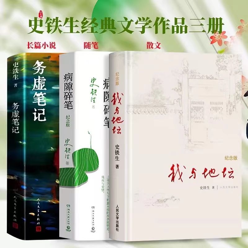 务虚笔记正版史铁生我与地坛病隙碎笔原著初高中学生推荐阅读全套