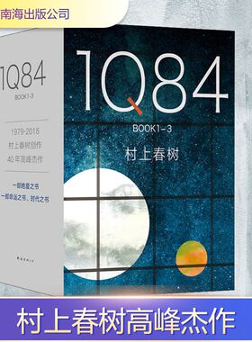 1Q84(全3册) 日本 村上春树长篇小说
