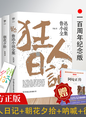 创美工厂狂人日记鲁迅全集原著正版朝花夕拾呐喊彷徨阿Q正传 白话小说学生读本经典名家名作散文世界名著现当代文学初高中精选书