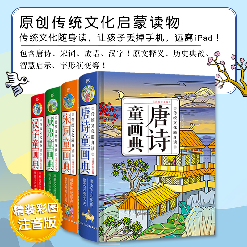 启蒙绘本共4册 唐诗宋词成语故事大全汉字幼儿识字认字书精装正版注音版彩色环保印刷幼儿早教古诗词书3-6-8岁儿童故事书籍