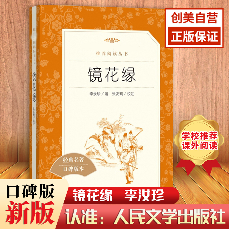 人民文学出版社镜花缘七年级初一