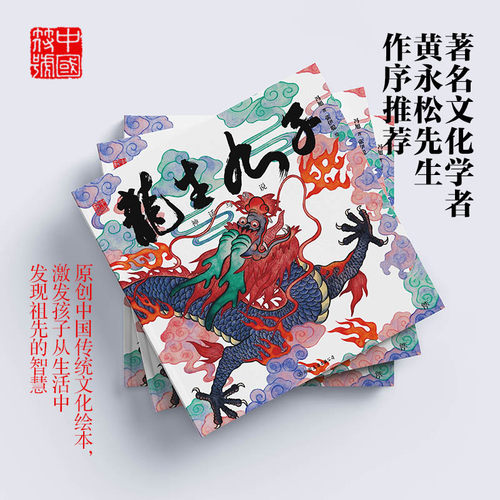 中国符号·龙生九子: 神话与传说(原创中国传统文化绘本，激发孩子从生活中发现祖先的智慧，著名文化学者黄永松先生作序)