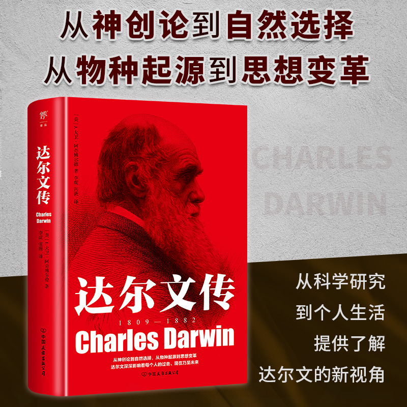 达尔文传（从神创论到自然选择，从物种起源到思想变革，回望达尔文传奇且壮阔的一生）科学家历史人物传记科普百科书