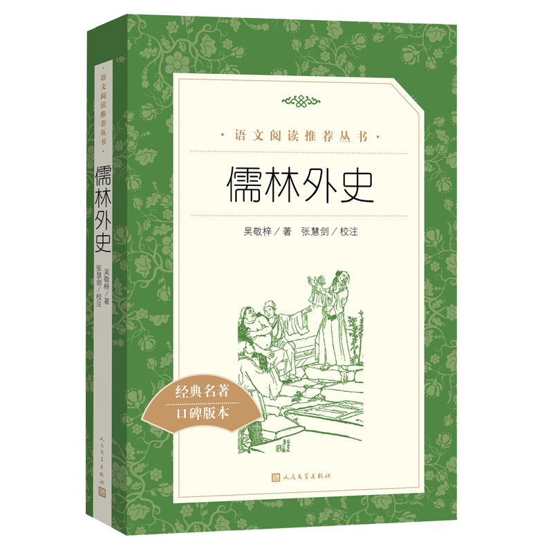儒林外史(《语文》阅读丛书 人民文学出版社) 初中生九年级课外阅读书籍 语文学校配套名著阅读正版书籍属于什么档次？