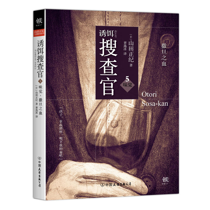 诱饵搜查官5味觉·撒旦之血 悬疑小说 正版书籍 畅销书籍日本推理小说大师山田正纪