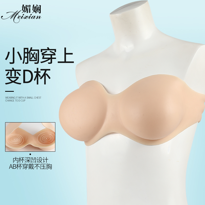 媚娴AB杯适用D杯硅胶抹胸义乳微凹性感变装假胸女主播假乳无肩带