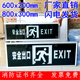 600 300疏散标志灯应急 200大尺寸安全出口指示牌超市专用大号800