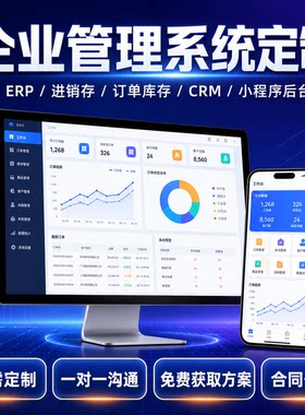 管理系统定制开发ERP进销存订单库存CRM小程序企业软件定制