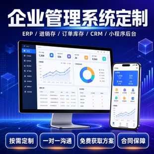 管理系统定制开发ERP进销存订单库存CRM小程序企业软件定制