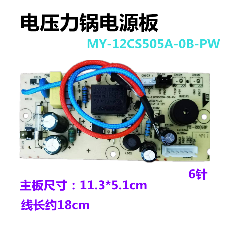 电压力锅配件主板MY-12CS505A-OB-PW电源板6针电路板线路板