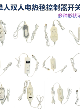 特价正品单人双人电热毯控制器开关电源线调温开关优质安全阻燃