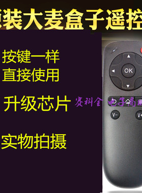 适用于大麦/盒子遥控器通用长城宽带DM1001DM1004 DM1005 domy30x