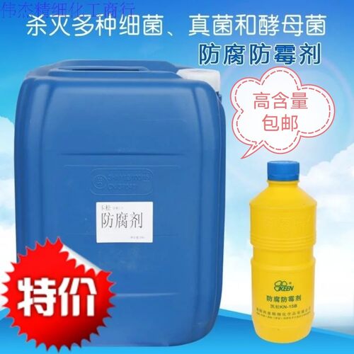 包邮卡松防腐防霉剂杀菌灭藻防臭高含量5%洗涤日化涂料专用26公斤
