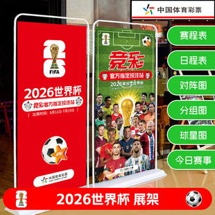 2026世界杯广告展架足球赛程表海报彩票店宣传装饰对阵图挂图墙贴