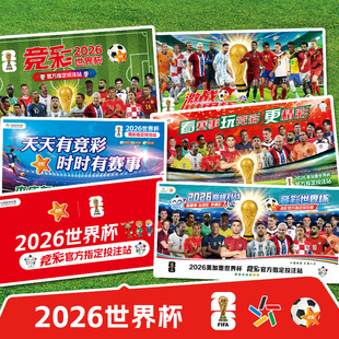2026世界杯装饰赛程表对阵图装饰贴纸足球海报体育彩票店布置挂图