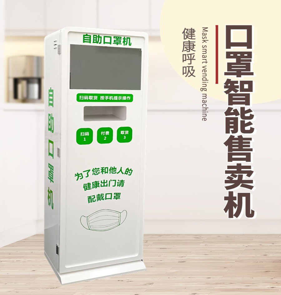 商用自动口罩售卖机新款自助口罩售卖机 商场智能无人自助售货机