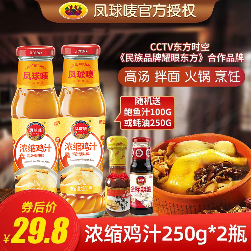 凤球唛浓缩鸡汁250g*2瓶装高汤拌面鲜鸡汁家用调味料酱料商用鸡精