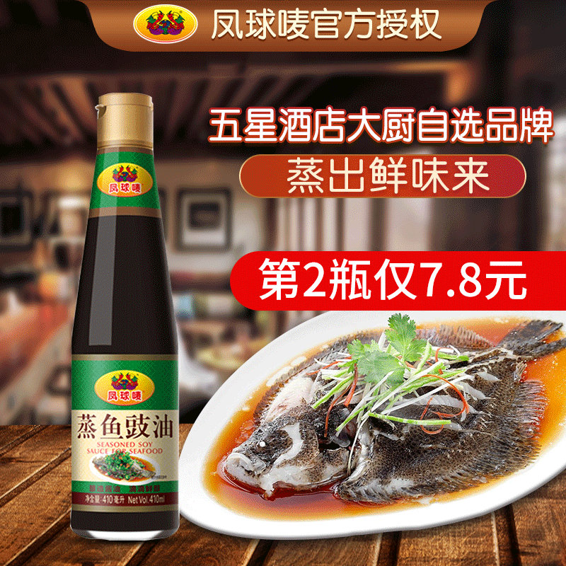 凤球唛蒸鱼豉油410ml清蒸鱼酱油家用商用剁椒鱼头蘸料凉拌烹饪料