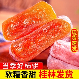 广西特产特价柿饼250g桂林柿子饼干吊流心糖心散装农家柿饼干5斤