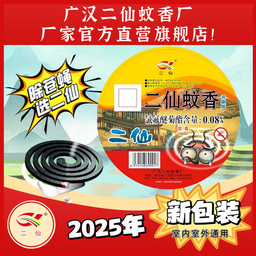 强力灭苍蝇蚊子二仙蚊香