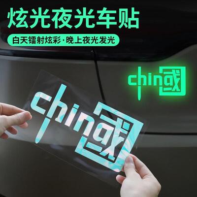 炫彩夜光创意个性车贴