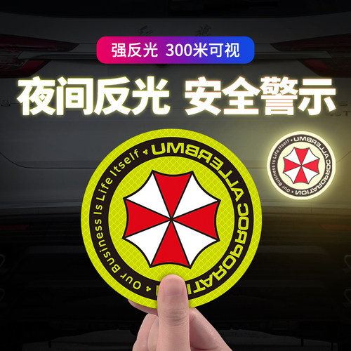 保护伞强反光贴车贴防水