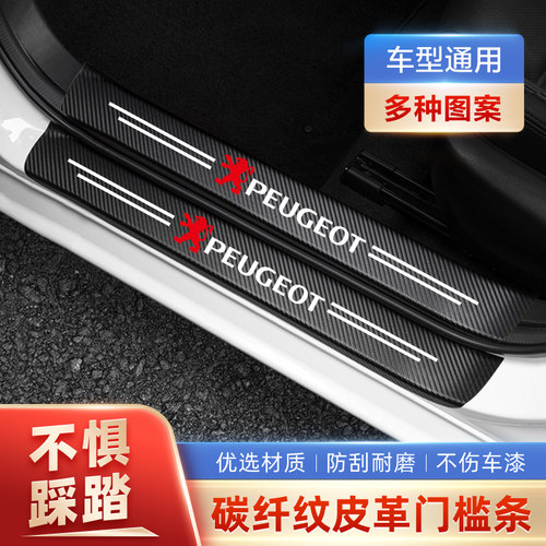 标致3008 408 301 4008 508S 门槛条防踩贴后备箱防护条装饰用品