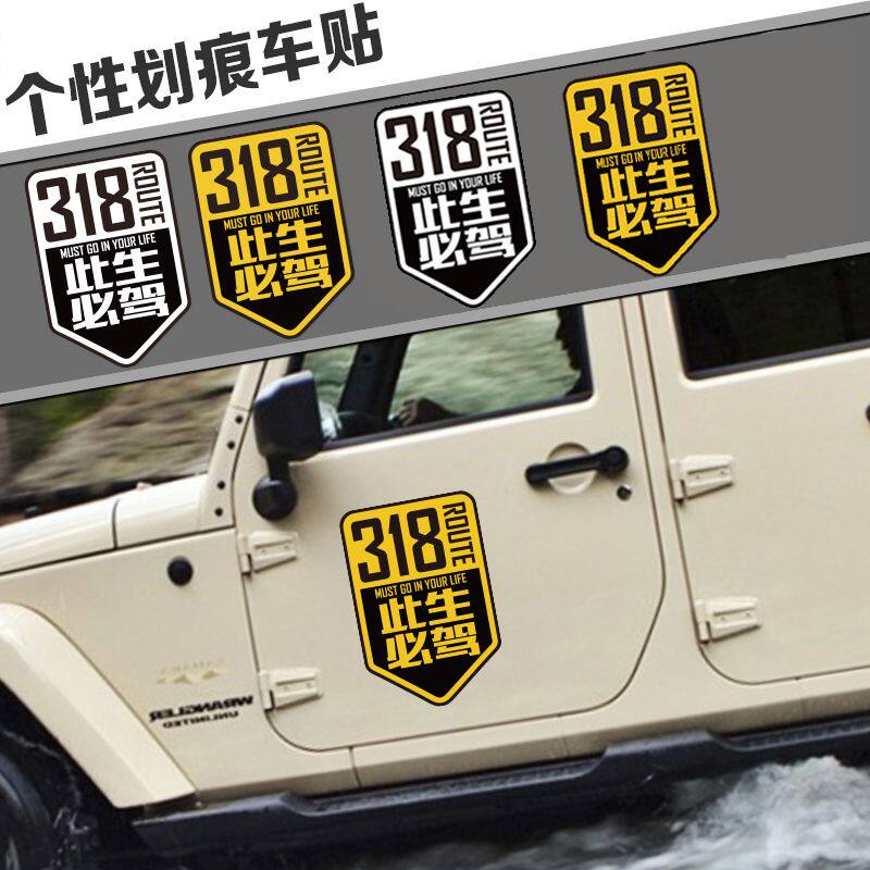 国道G318此生必驾车贴汽车贴纸划痕遮挡遮盖摩托车电动车装饰贴画
