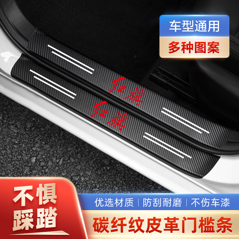 红旗HS5 HS7 H7 H5 EQM5门槛条防踩贴后备箱防护条装饰用品