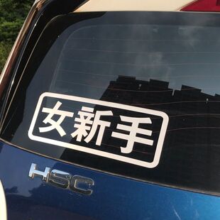 女司机车贴后档玻璃女新手贴纸实习提示贴加大醒目贴画汽车贴纸