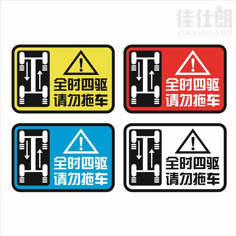 全时四驱个性创意车贴