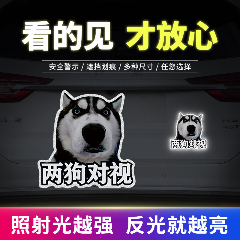 哈士奇表情包两狗对视车贴搞笑有趣汽车贴纸电划痕遮挡电动车贴画