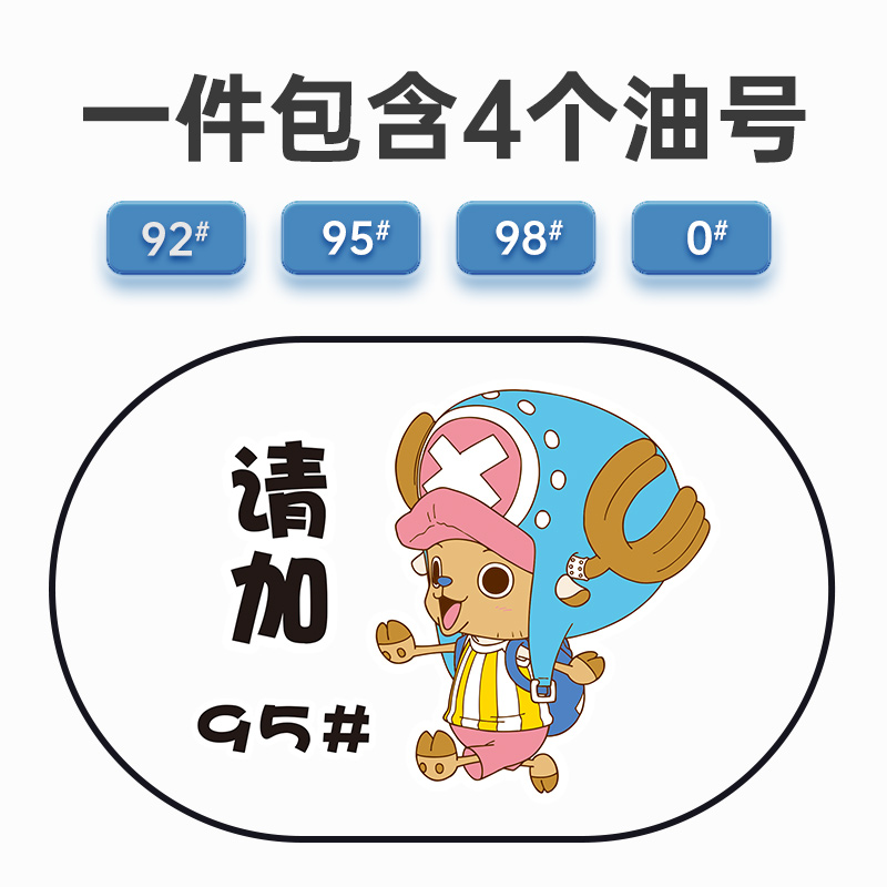 汽车油箱盖贴纸搞笑车贴加油盖贴959298可爱创意乔巴卡通防水女