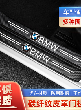 适用于宝马三3系五5系4系X1X3X4X5X6门槛条防踩贴后备箱防护装饰