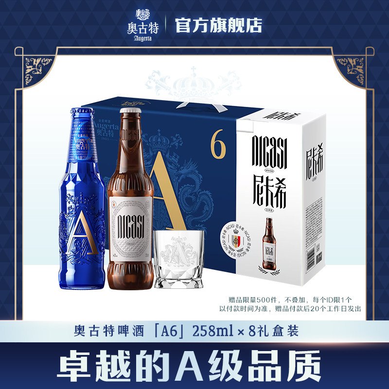 青岛啤酒奥古特「A6」258ml*6瓶+尼卡希330ml*2瓶共8瓶礼盒