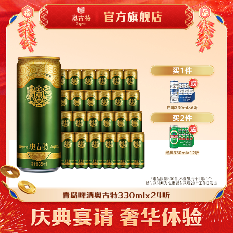 青岛啤酒 青岛奥古特330ml*24听大麦酿造高端整箱旗舰店 整箱包邮