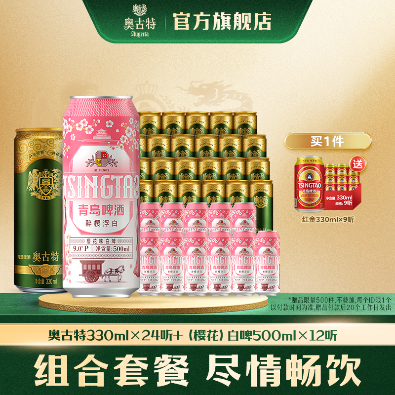 青岛啤酒奥古特330ml*24听+樱花味白啤500ml*12听