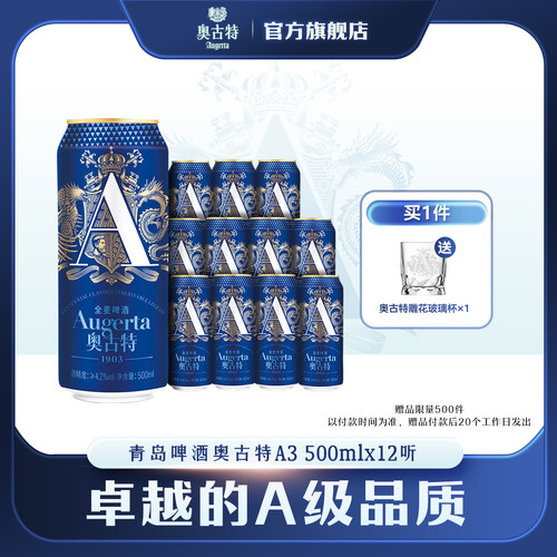 青岛啤酒奥古特A3系列500ml*12罐啤酒黄啤