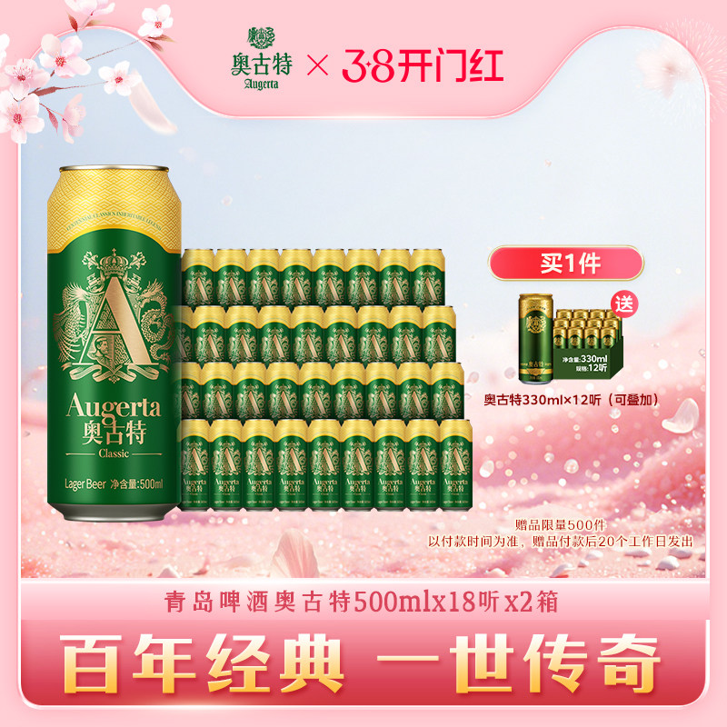 青岛啤酒奥古特500ml*18听2箱共36听风味 整箱 包邮 旗舰店