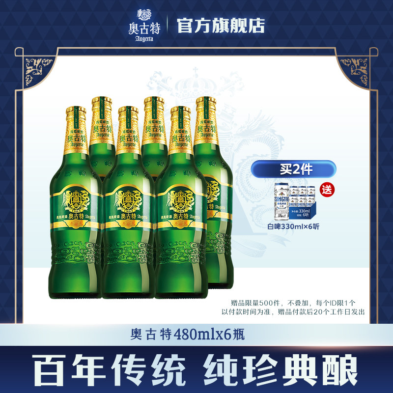 青岛啤酒 青岛奥古特480ml*6瓶装整箱品牌直营青岛 包邮 大瓶