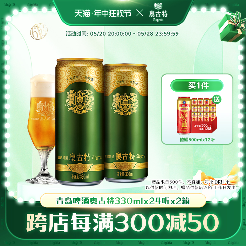 青岛啤酒 青岛奥古特330ml*24听*2箱大麦酿造高端 整箱包邮