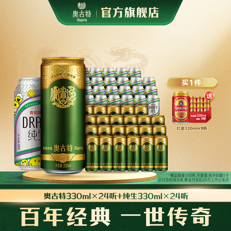 青岛啤酒奥古特330ml*24听+纯生330ml*24听组合