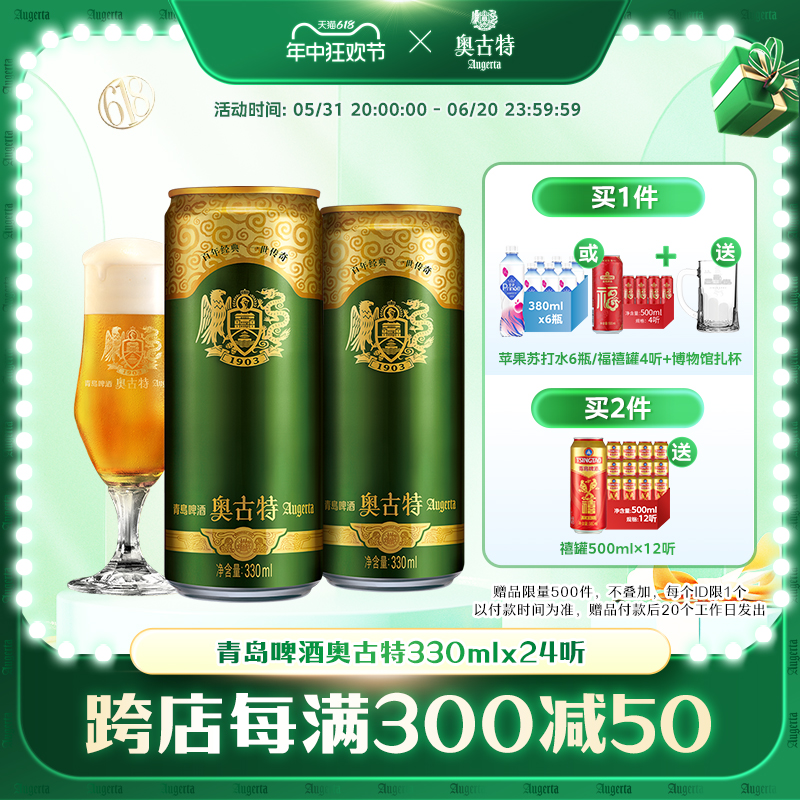 青岛啤酒 青岛奥古特330ml*24听官方直营大麦酿造高端整箱 包邮