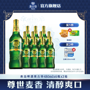 青岛奥古特480ml 包邮 6瓶 整箱品牌直营青岛整箱 2箱装 青岛啤酒